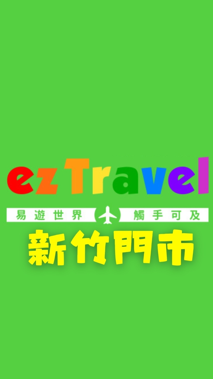 易遊網-新竹門市▪︎國外行程▪︎郵輪