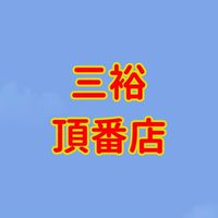 頂番三裕照相歡樂購