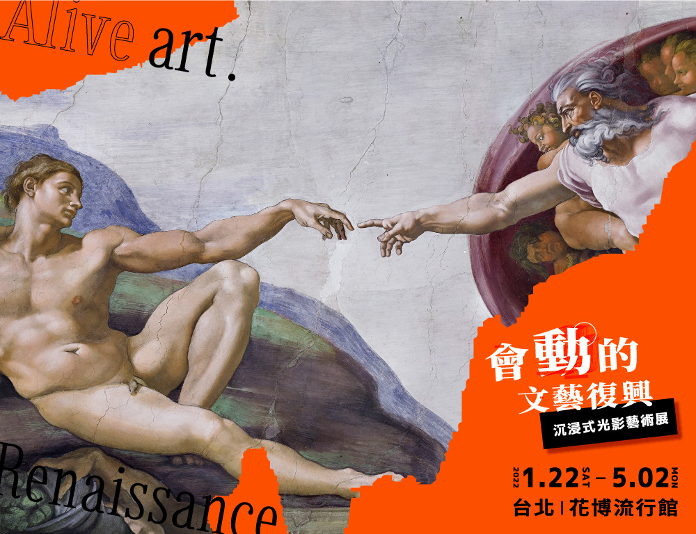 《會動的文藝復興》全球首站於1月22日台北登場！