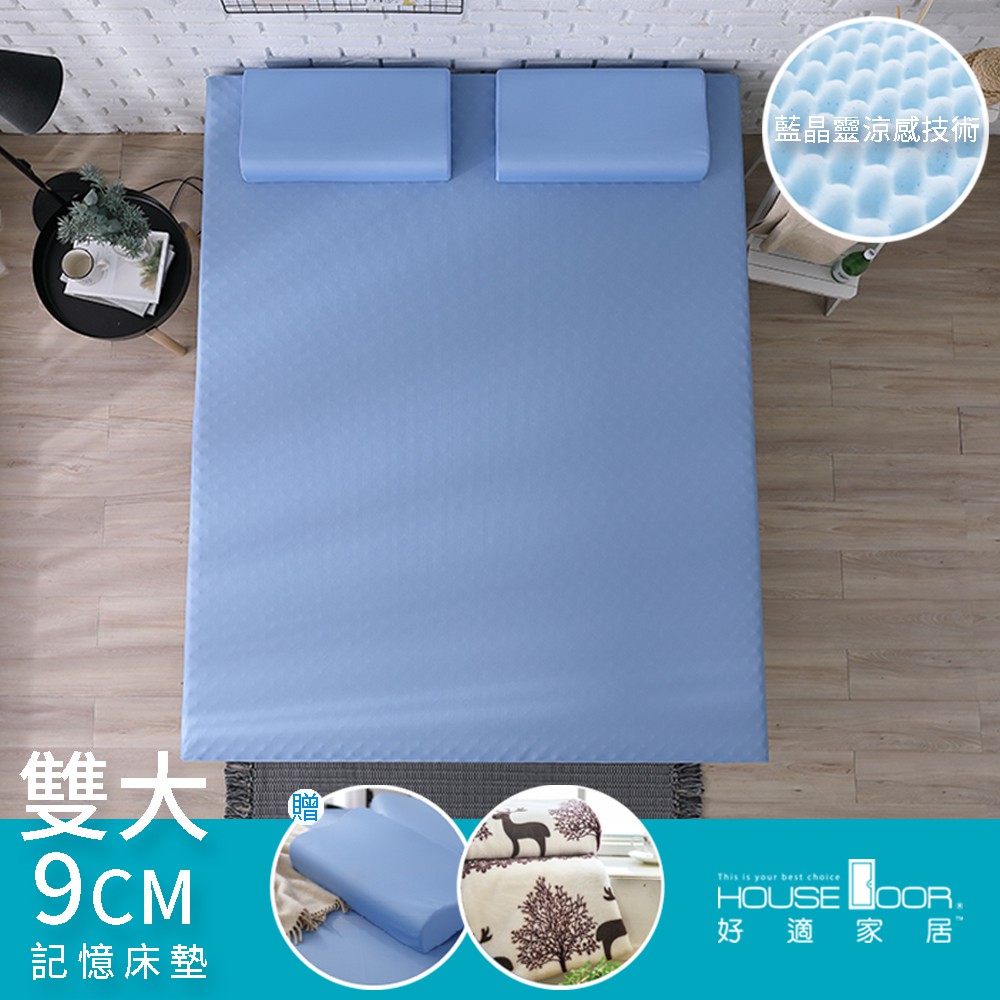【House Door 好適家居】日本大和抗菌布-波浪藍晶靈記憶床墊 9公分厚-雙大6尺-贈工學枕+個人毯
