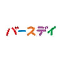 バースデイ