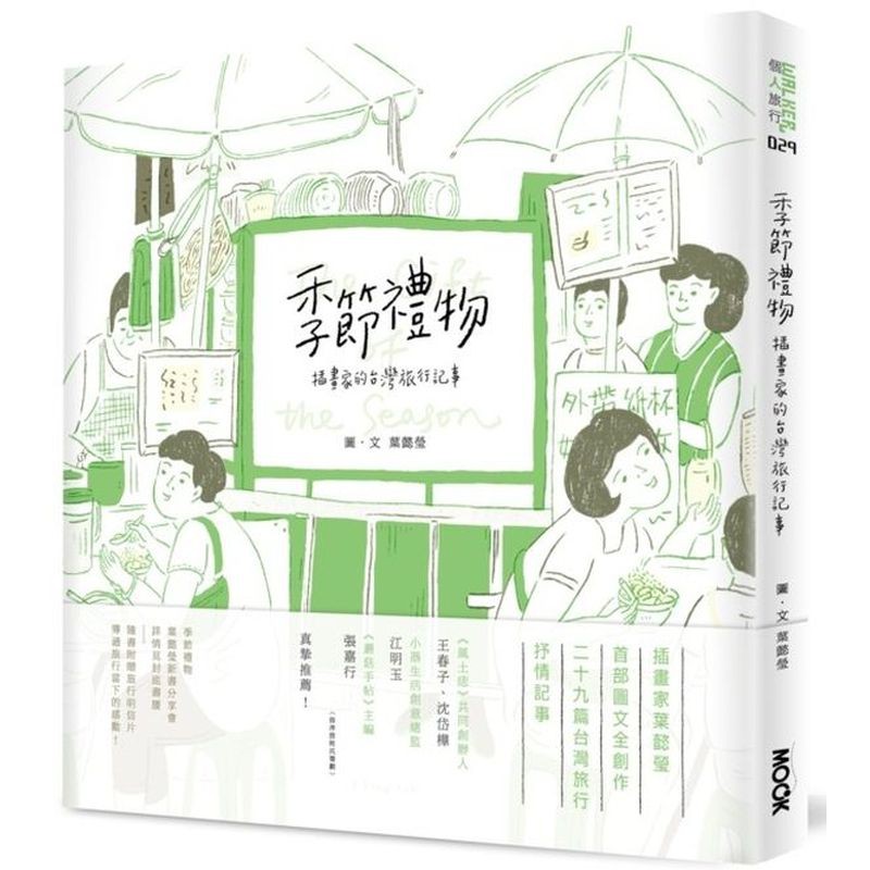 從巷口小舖、百年老店到山林風光插畫家葉懿瑩以其溫柔獨特的感性，用畫筆記錄生活、觀察台灣。輕輕與你分享那些四季贈與我們的美好禮物與小島上純粹的感動風景。∮春或沉浸在碧綠幽靜的肖楠木森林中；或在山城裡，啜