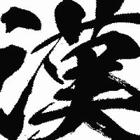 「大漢帝國」禁言報單群
