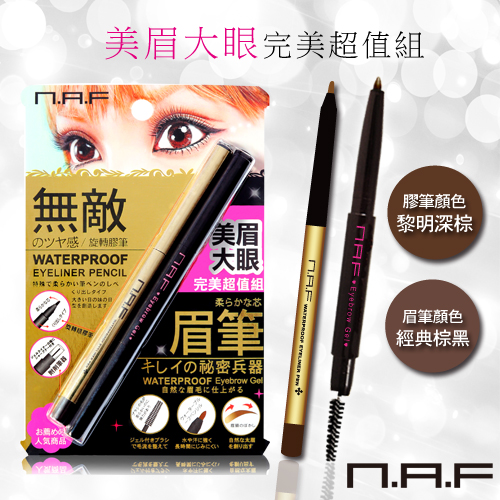 naf防水持久旋轉眼線膠筆:黎明深棕:結合眼線筆及眼線膠高密度濃縮型的防水眼線筆 特殊柔軟筆蕊+旋轉式的筆身設計與內附削筆器,柔軟的筆蕊設計飽合度up 防水upn.a.f 36h 完美持久旋轉眉膠筆: