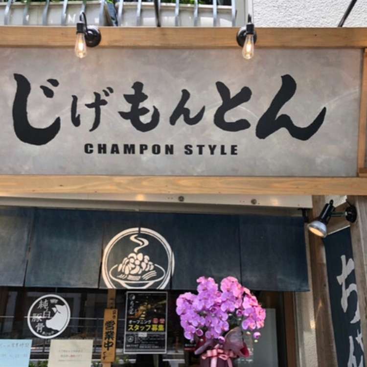 じげもんとん 新高円寺店 ジゲモントン シンコウエンジテン 高円寺南 新高円寺駅 ちゃんぽん By Line Place