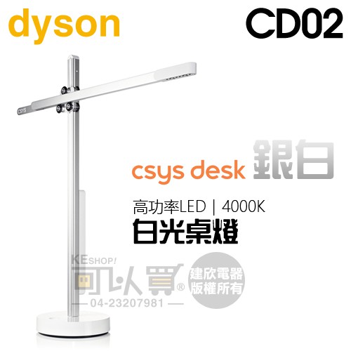 dyson 戴森 ( CD02 ) csys desk 4K 白光桌燈 -銀白款-原廠公司貨