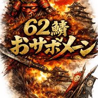 62鯖おサボメーン