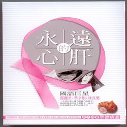 ◎一名具有極大魔力和魅力的歌手|◎演唱的歌曲只要人們聽上一兩句|◎它就會鑽進人們的心靈之中片名:永遠的心肝國語巨星鄧麗君/蔡幸娟原聲精選10CD發行公司:-發行日期:-格式:CD片長:約500分鐘片數