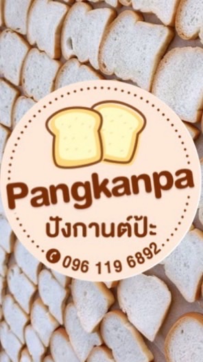 ปังกานต์ป้ะ