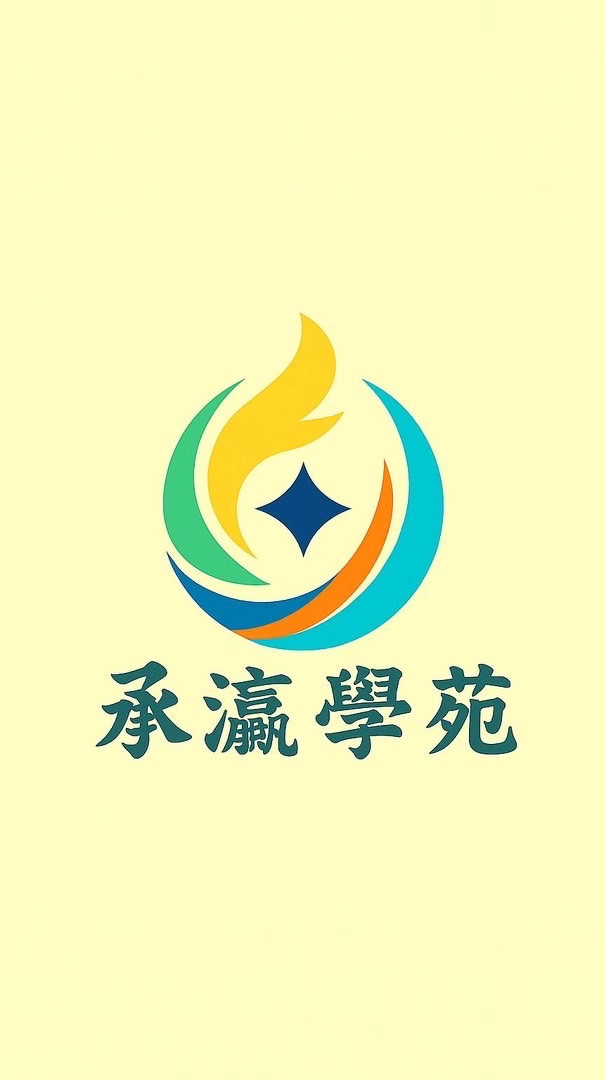 承瀛學苑-總群