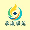 承瀛學苑-總群