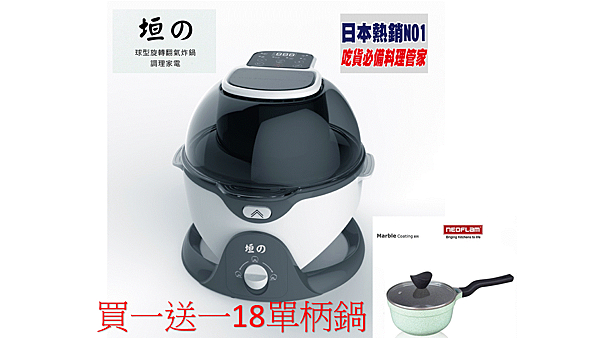 日本球型旋轉翻炒神級多功能氣炸鍋 買就送neoflam單柄鍋