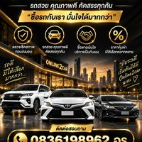 รถมือสองออนไลน์ online2car