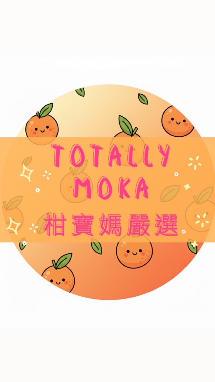 TotallyMoka｜柑寶媽嚴選