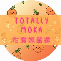 TotallyMoka｜柑寶媽嚴選
