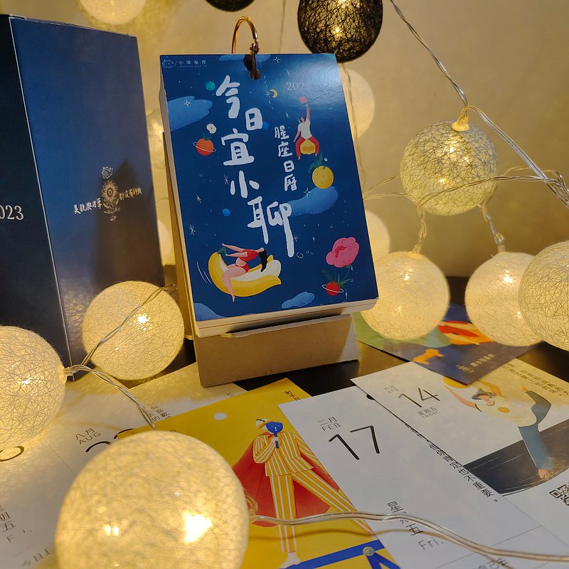 【今日宜小聊－2023腥座日曆】自我安慰開啟美好的一天