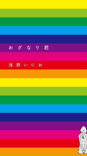本音語り