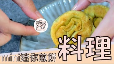 【料理】蔥餅製作，mini 迷你 料理篇第一彈-蔥餅製作。