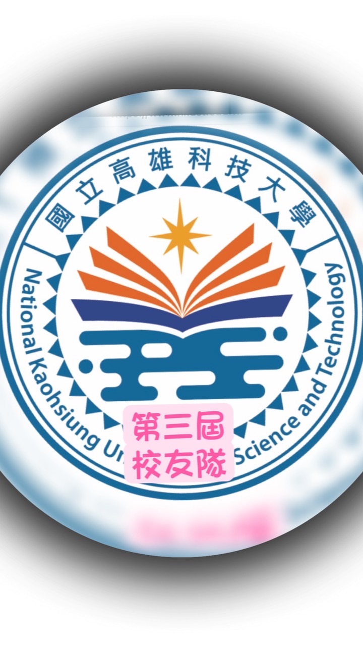 3th高科大校友隊