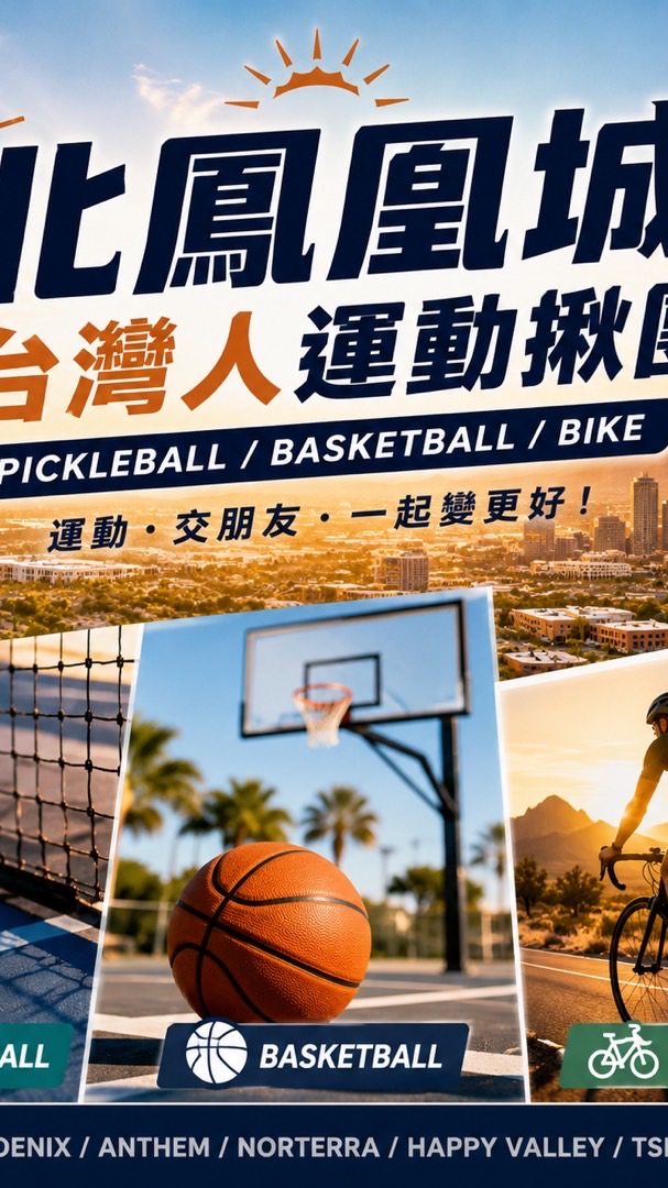 北鳳凰城台灣人運動揪團（Pickleball / Basketball / Bike/ More~）