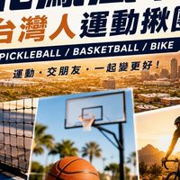 北鳳凰城台灣人運動揪團（Pickleball / Basketball / Bike/ More~）