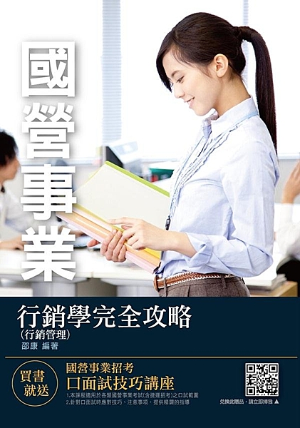 【本書適用】 這本《行銷學（行銷管理）完全攻略》適用於報考中華電信、台灣菸酒、郵...