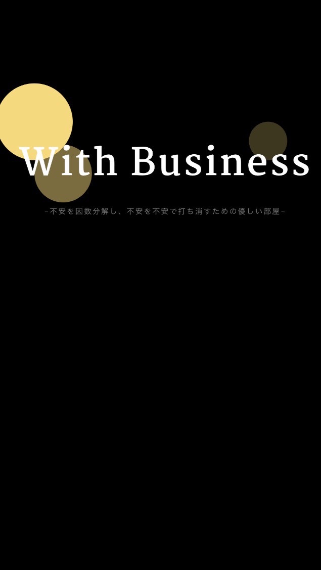 With Business -不安を因数分解し、不安を不安で打ち消すための優しい部屋-