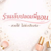 ร้านเล็บปลอมพี่แอน Tiktok:annnails