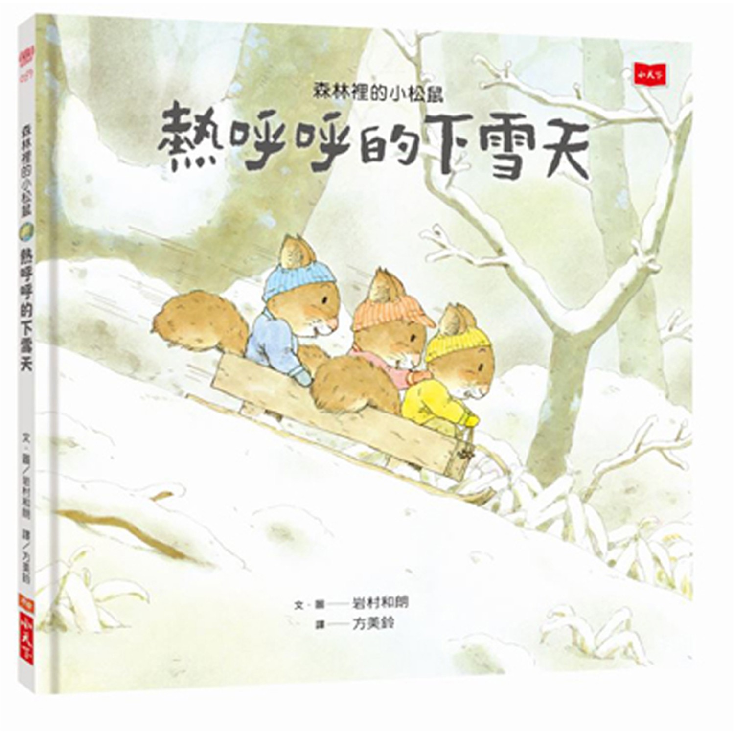 在岩村和朗的繪本裡體驗真實的自然。跟著波波、可可和小羅三隻小松鼠，一起在森林裡體會春夏秋冬;在岩村和朗的繪本裡體驗真實的自然 跟著波波、可可和小羅三隻小松鼠，一起在森林裡體會春夏秋冬