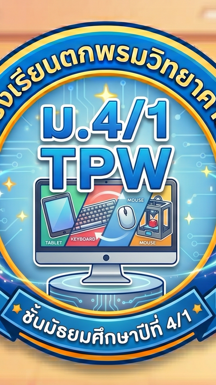 ห้อง 4/1 ปี 69