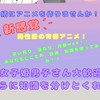 アニメ作り【裏方様急募中】※GL注意
