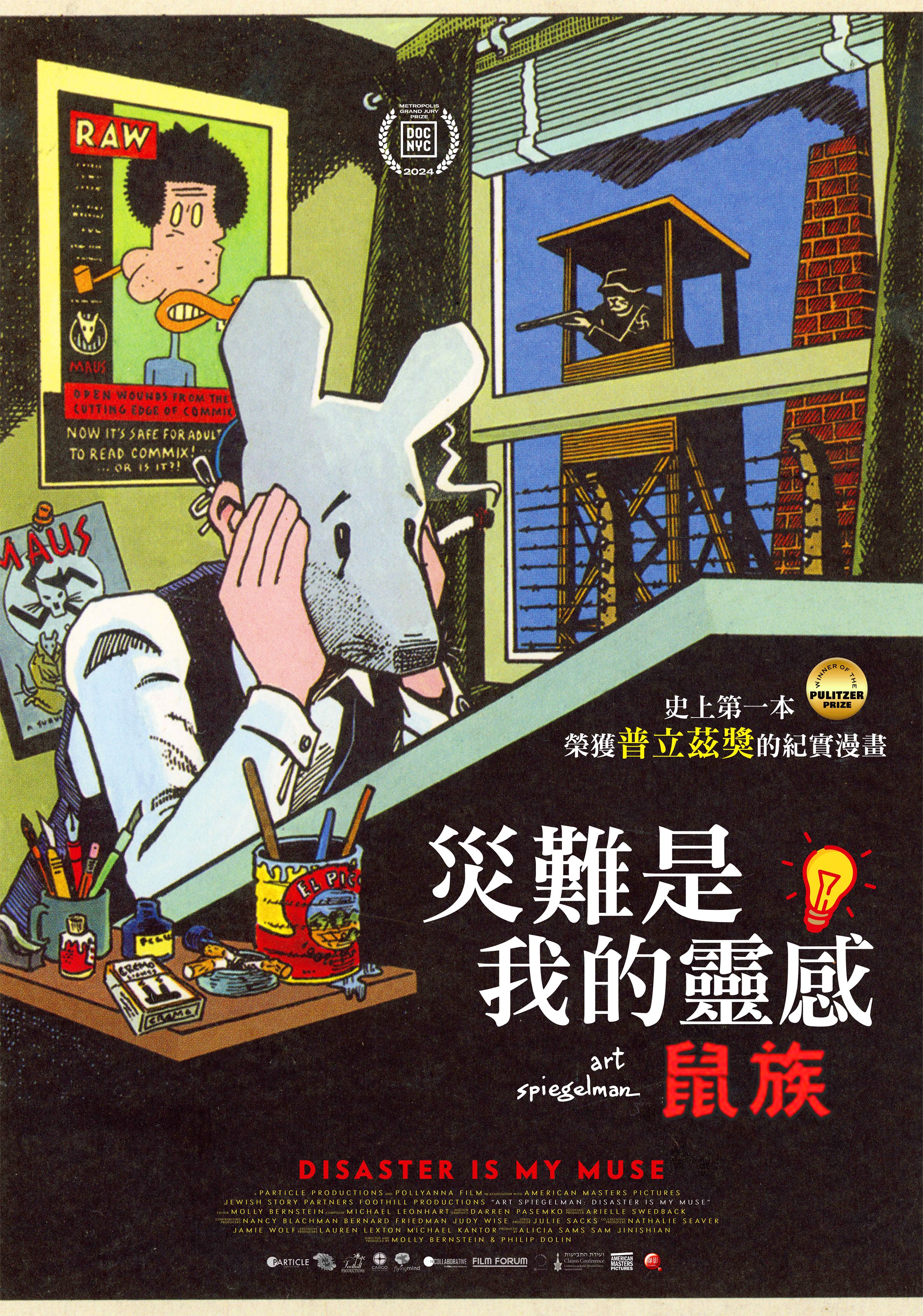 災難是我的靈感：鼠族 Art Spiegelman: Disaster Is My Muse