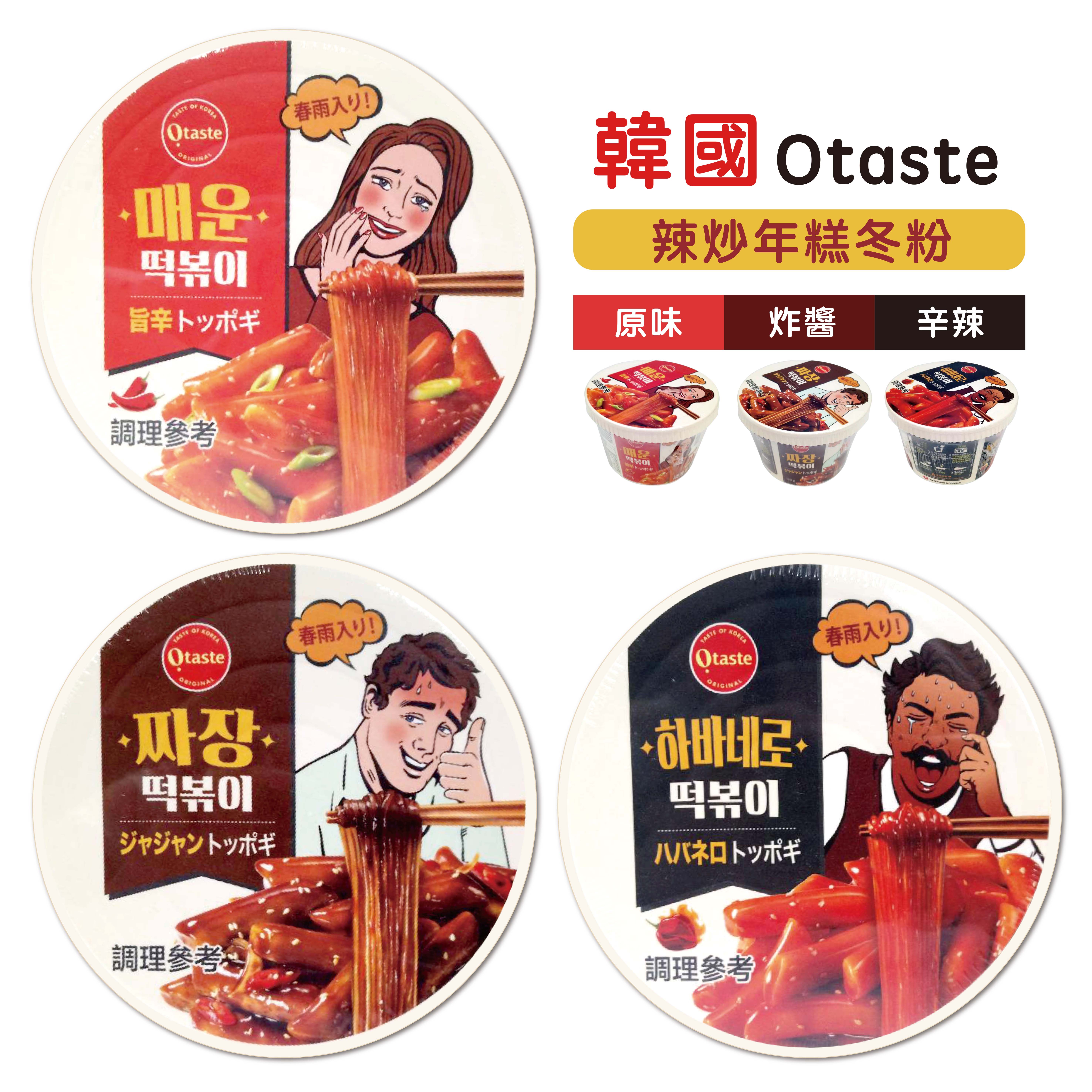 韓國 Otaste 碗裝 辣炒年糕 冬粉 原味128g／炸醬128g／辛辣132g