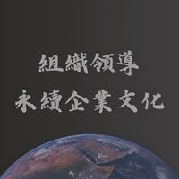 《系統變革領導圈》社群 - 劉子禎 Alvin