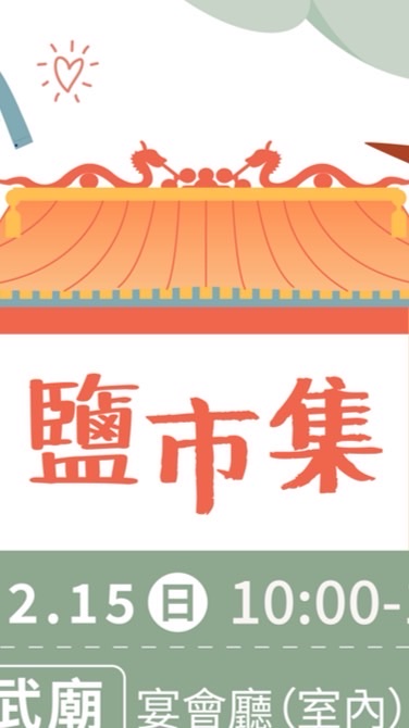🧡鹽市集