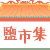 🧡鹽市集