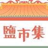 🧡鹽市集📣2/15首場