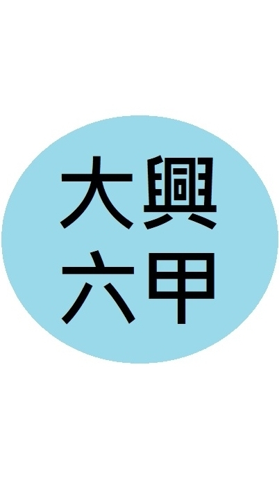 大興-六年甲班