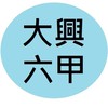 大興-六年甲班