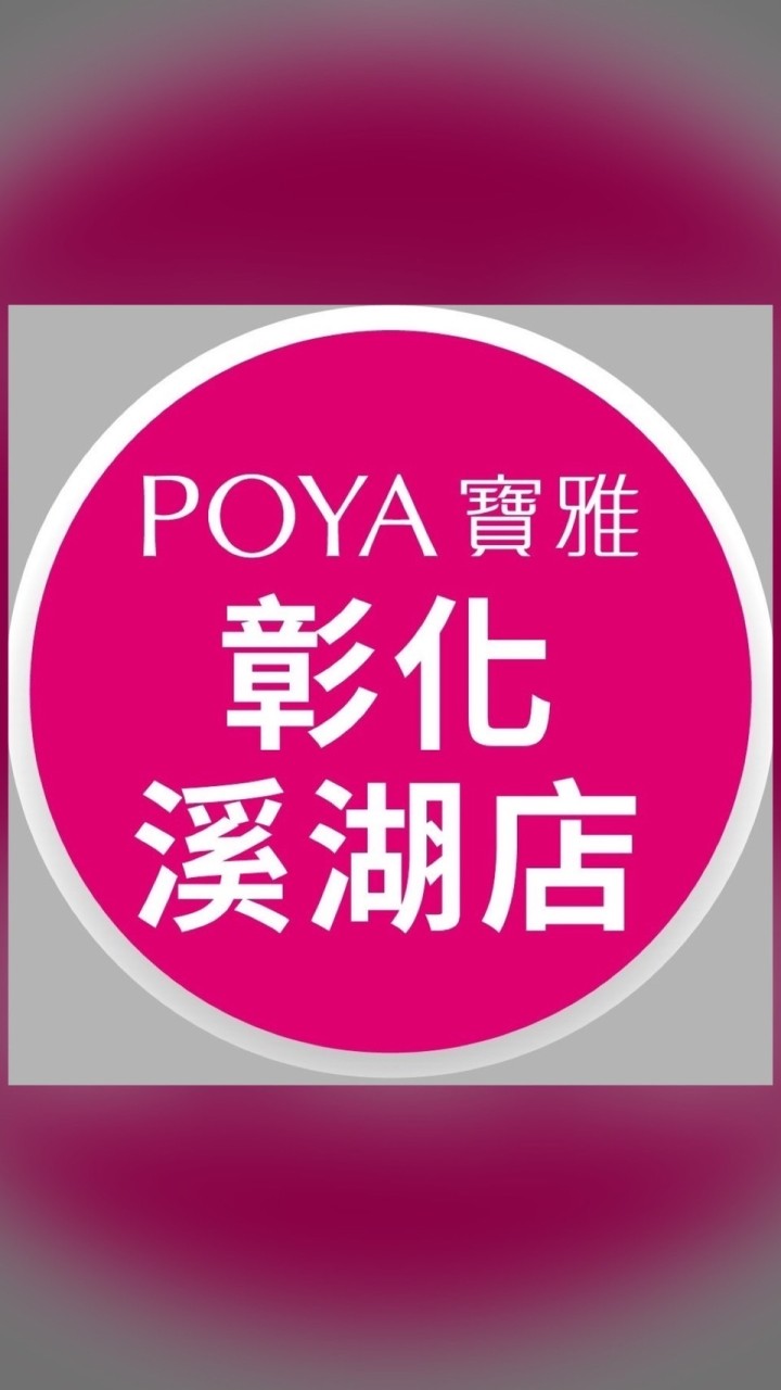 寶雅彰化溪湖店好康報報