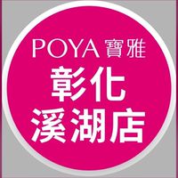 寶雅彰化溪湖店好康報報
