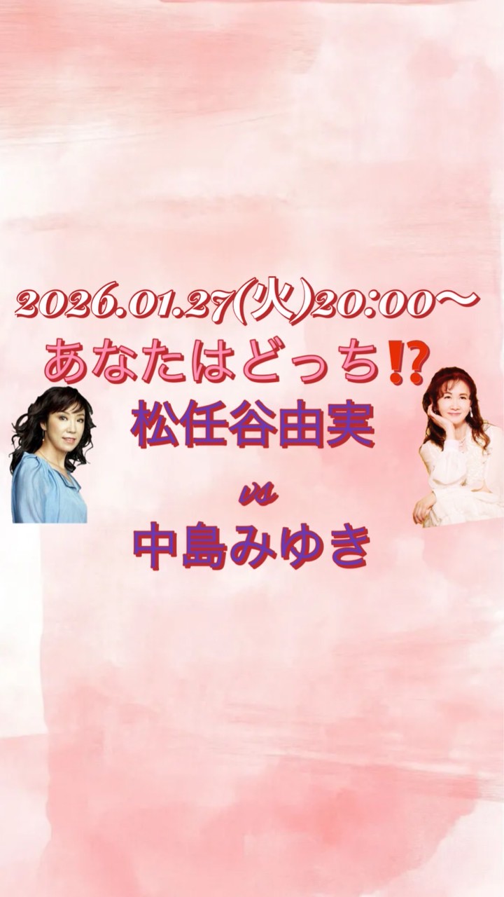 1/27(火)あなたはどっち⁉️松任谷由実 vs 中島みゆき