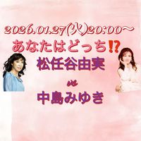 1/27(火)あなたはどっち⁉️松任谷由実 vs 中島みゆき