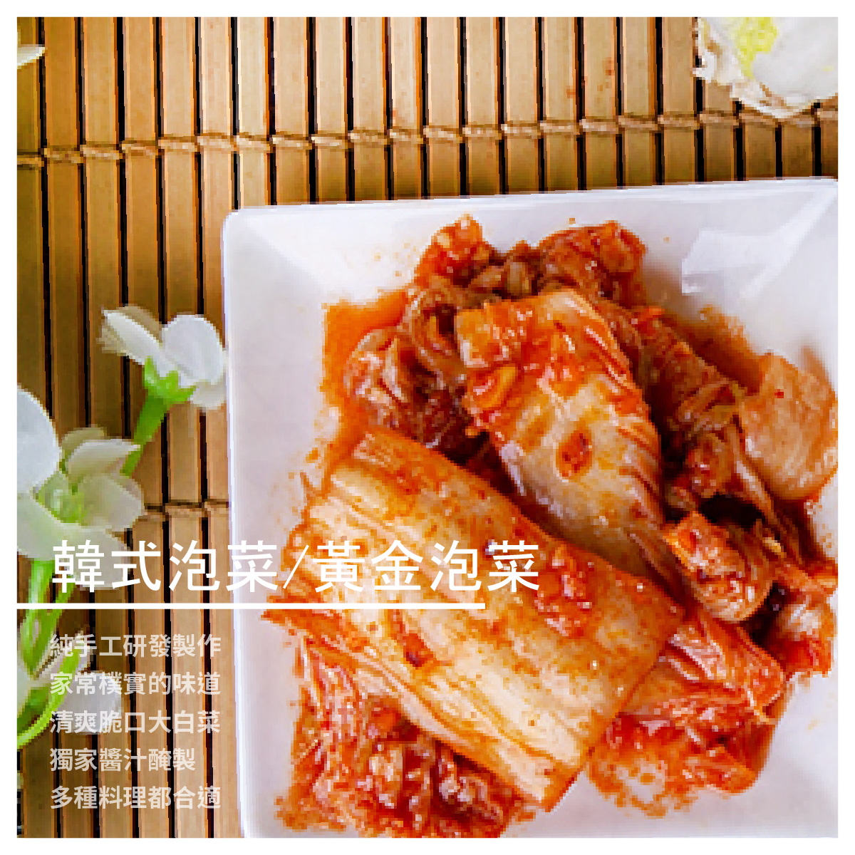 【冠冕食品】韓式泡菜/黃金泡菜/罐 兩款口味