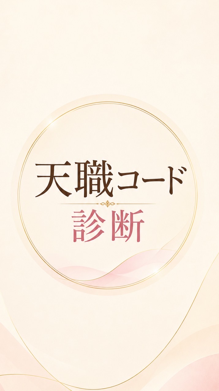 天職コード診断｜これからの働き方を考える部屋