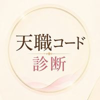 天職コード診断｜これからの働き方を考える部屋