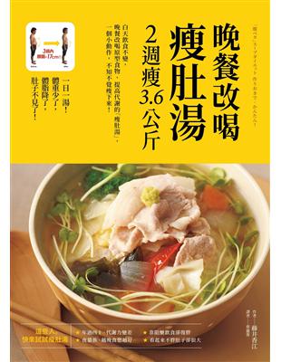 能燃燒卡路里，像是櫛瓜、堅果等等。【重點2】提高食物纖維，徹底排除老廢物質瘦肚湯加入豐富大量的蔬菜，其食物纖維可排除腸道毒素、抑制血糖上升避免發胖，蔬菜的抗氧化力可擊退肥胖！【重點3】溫熱腸道，提升代