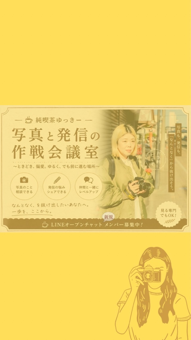 純喫茶ゆっきー☕️写真と発信の研究室（ときどき偏愛）☕️