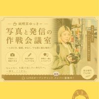 純喫茶ゆっきー☕️写真と発信の研究室（ときどき偏愛）☕️