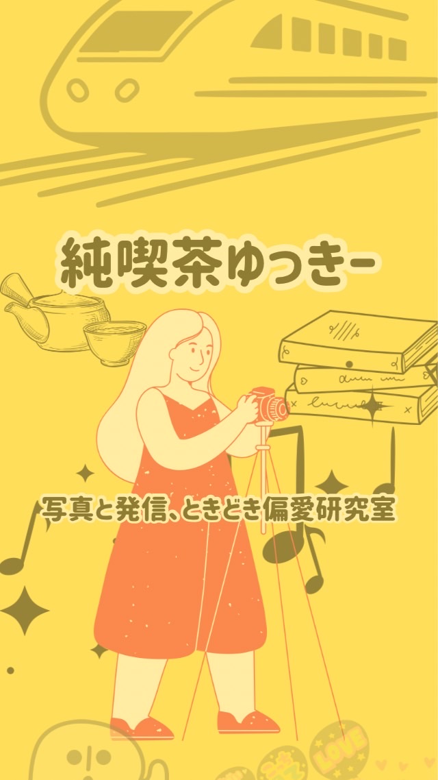 📷純喫茶ゆっきー｜写真と発信、ときどき偏愛研究室